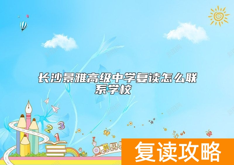 长沙景雅高级中学复读怎么联系学校