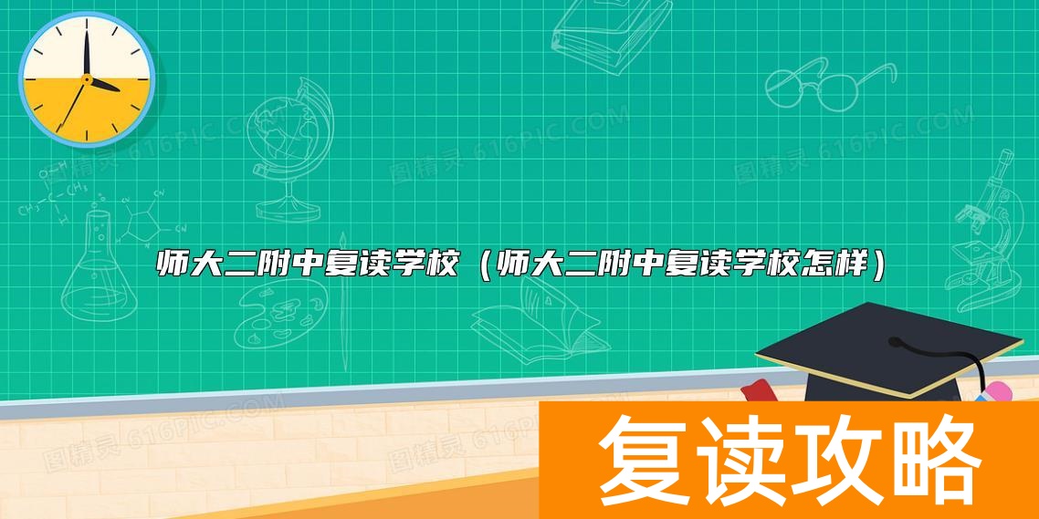 师大二附中复读学校（师大二附中复读学校怎样）