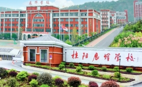 邵阳南华中学