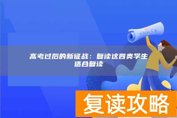 高考过后的新征战：复读这四类学生适合复读