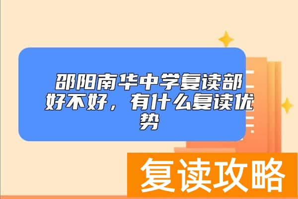 邵阳南华中学复读部好不好，有什么复读优势
