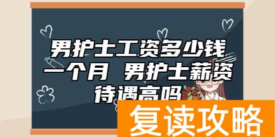 男护士工资多少钱一个月 男护士薪资待遇高吗